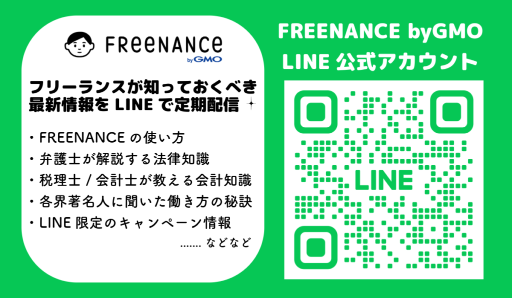 FREENANCE byGMO LINE公式アカウント
