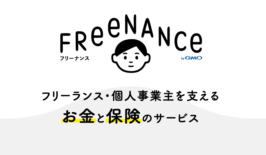 Freenanceの即日払いや会員登録の審査について解説 フリーランスのためのお金と保険のサービス Freenance Freenance Mag