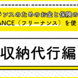話題のフリーランス向けサービス『FREENANCE』を使ってみる4（収納代行編）