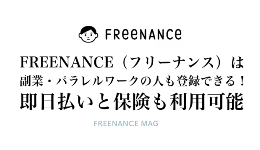 FREENANCE（フリーナンス）は副業・パラレルワークの人も登録できる！ 即日払いと保険も利用可能