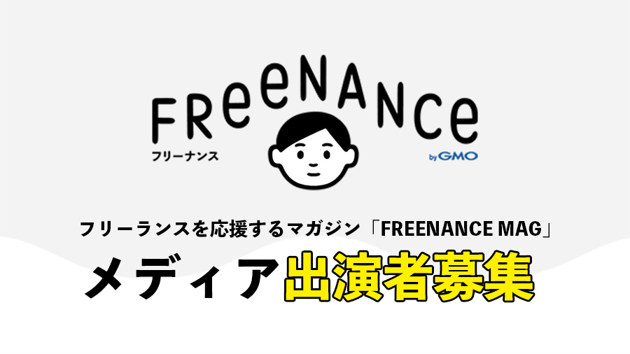 Freenance Mag に出演してくれるフリーランスの方を大募集 Freenance Mag
