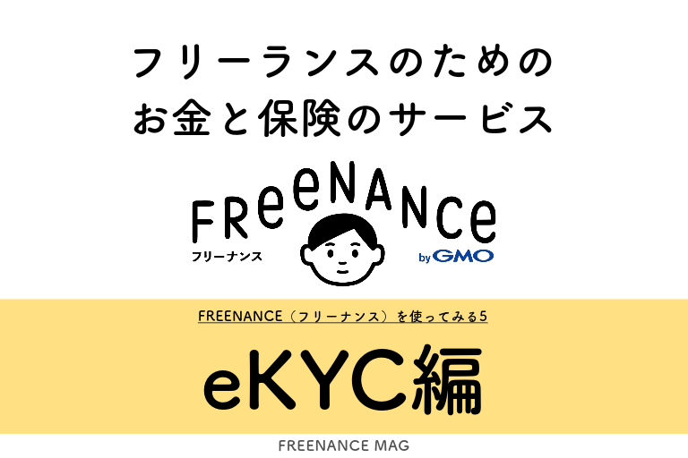 話題のフリーランス向けサービス『FREENANCE』を使ってみる5（eKYC編）