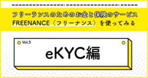 話題のフリーランス向けサービス『FREENANCE』を使ってみる5（eKYC編）