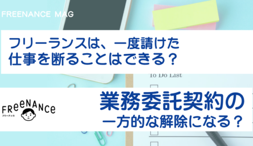 フリーランスは、一度請けた仕事を断ることはできる？業務委託契約の一方的な解除になる？【弁護士が解説】