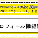 フリーランスのためのお金と保険のサービス『FREENANCE』を使ってみる6（プロフィール機能編）
