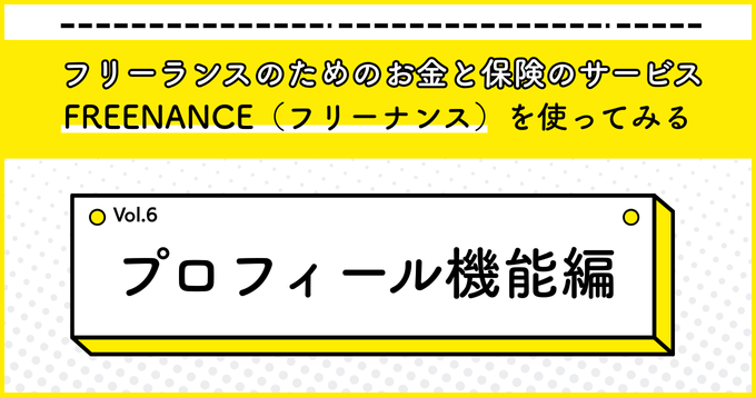 フリーランスのためのお金と保険のサービス『FREENANCE』を使ってみる6（プロフィール機能編）