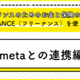 フリーランスのためのお金と保険のサービス『FREENANCE』を使ってみる7(smetaとの連携編)