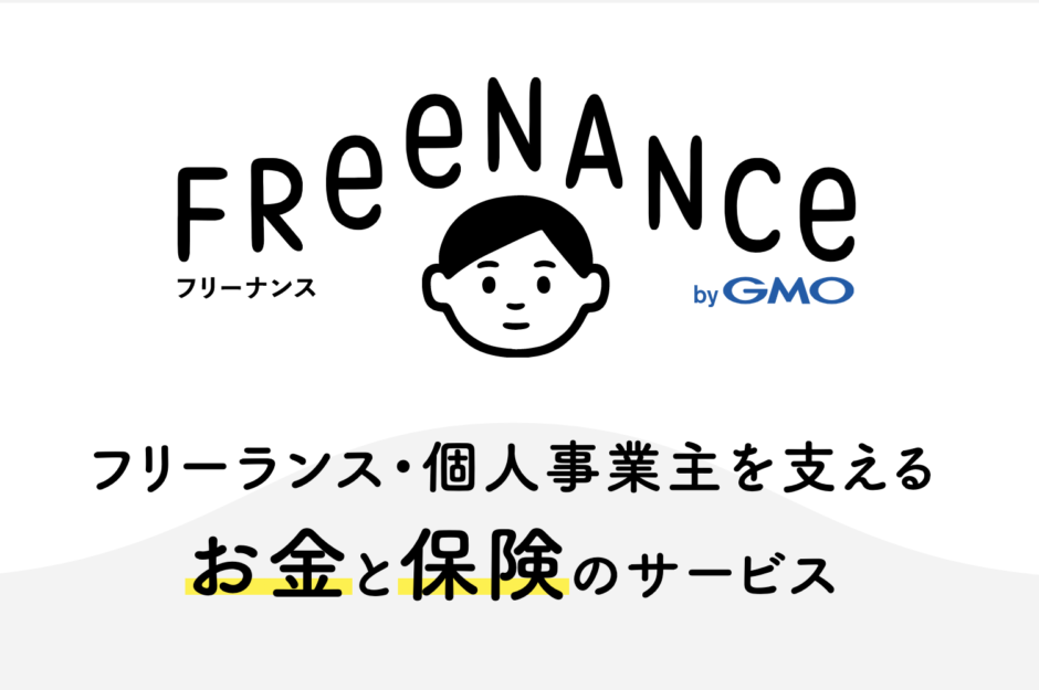FREENANCE MAG フリーナンスはフリーランス・個人事業主を支えるお金と保険のサービスです