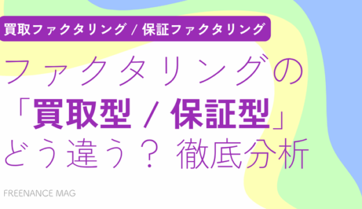 【税理士が解説】ファクタリングの「買取型」「保証型」どう違う？ 徹底分析