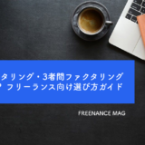 【税理士監修】2者間ファクタリング・3者間ファクタリングの違いとは？ フリーランス向け選び方ガイド