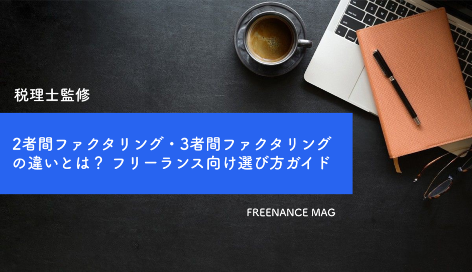 【税理士監修】2者間ファクタリング・3者間ファクタリングの違いとは？ フリーランス向け選び方ガイド