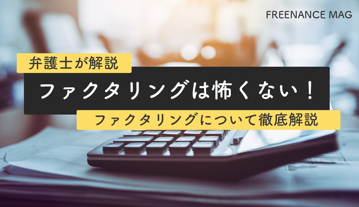 弁護士が解説】ファクタリングは怖くない！ | FREENANCE MAG