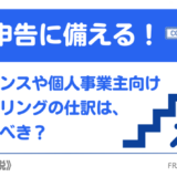 【税理士が解説】確定申告に備える!フリーランスや個人事業主向けファクタリングの仕訳はどうするべき?