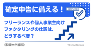 【税理士が解説】確定申告に備える！フリーランスや個人事業主向けファクタリングの仕訳はどうするべき？