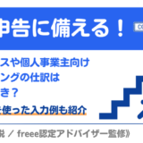 確定申告に備える! フリーランスや個人事業主向けファクタリングの仕訳はどうするべき? freee会計を使った入力例も紹介【税理士が解説/freee認定アドバイザー監修】