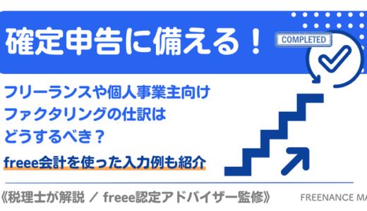 確定申告に備える！ フリーランスや個人事業主向けファクタリングの仕訳はどうするべき？ freee会計を使った入力例も紹介【税理士が解説／freee認定アドバイザー監修】