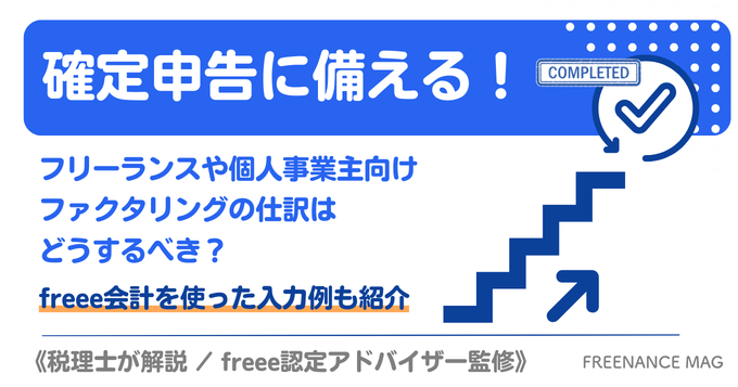 確定申告に備える！ フリーランスや個人事業主向けファクタリングの仕訳はどうするべき？ freee会計を使った入力例も紹介【税理士が解説／freee認定アドバイザー監修】