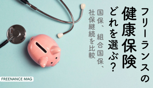 フリーランスの健康保険、どれを選ぶ？ 国保、組合国保、社保継続を比較【ファイナンシャルプランナーが解説】