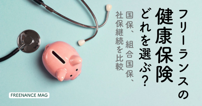 フリーランスの健康保険、どれを選ぶ？国保、組合国保、社保継続を比較【ファイナンシャルプランナーが解説】