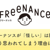 FREENANCE（フリーナンス）が「怪しい」は誤解！そう思われてしまう理由は？