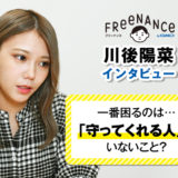 FREENANCE byGMO 川後陽菜インタビュー 一番困るのは…「守ってくれる人」がいること？