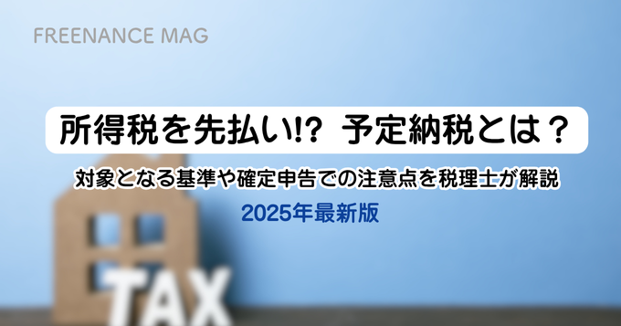 【2025年最新版】所得税を先払い!? 予定納税とは？ 対象となる基準や確定申告での注意点を税理士が解説