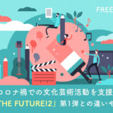 FREENANCE ARTS for the future!2
