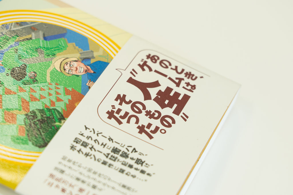 『勇者と戦車とモンスター 1978〜2018☆ぼくのゲーム40年史』書影