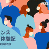 FREENANCE フリーランスのコロナ体験記【2022年1月罹患／東京都在住】