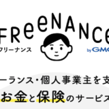 FREENANCE MAG フリーランスのお金と保険のサービス【フリーナンス】