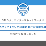 GMOクリエイターズネットワークは個人のファクタリング利用における情報処理方法で特許を取得しました