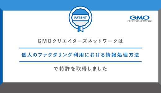 GMOクリエイターズネットワークが特許を取得。その概要や経緯を特許発明者にインタビュー