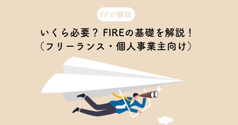 【FPが解説】いくら必要？FIREの基礎を解説！（フリーランス・個人事業主向け）