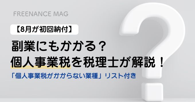【8月が初回納付】副業にもかかる？ 個人事業税を税理士が解説！ 「個人事業税がかからない業種」リスト付き