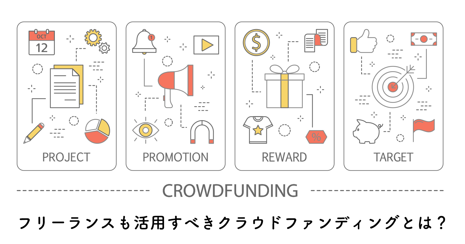 フリーランスも活用すべきクラウドファンディングとは？ | FREENANCE MAG