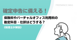 【税理士が解説】確定申告に備える！保険料やバーチャルオフィス利用料の勘定科目・仕訳はどうする？