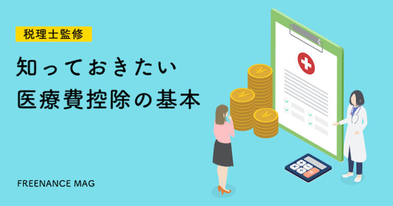 個人事業主が知っておきたい医療費控除の基本を解説