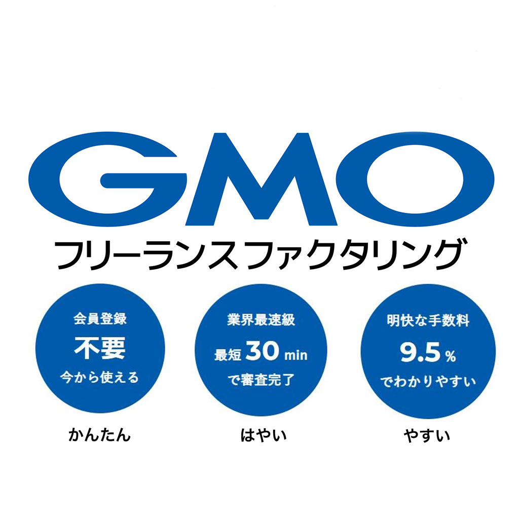 GMOフリーランスファクタリングは会員登録不要なファクタリングサービスです