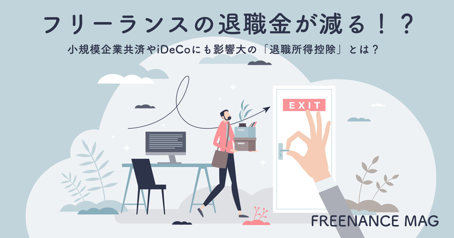 フリーランスの退職金が減る 小規模企業共済やidecoにも影響大の 退職所得控除 とは Freenance Mag