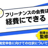 【税理士監修】FREENANCE（フリーナンス）の会費は経費にできる！確定申告に向けての仕訳について解説