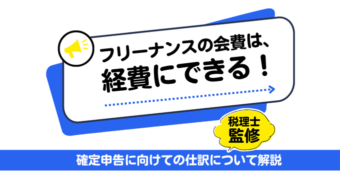【税理士監修】FREENANCE（フリーナンス）の会費は経費にできる！確定申告に向けての仕訳について解説