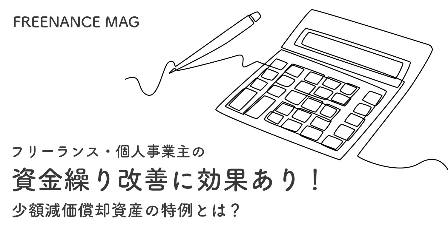 フリーランス・個人事業主の資金繰り改善に効果あり！少額減価償却資産の特例とは？【公認会計士が解説】 | FREENANCE MAG