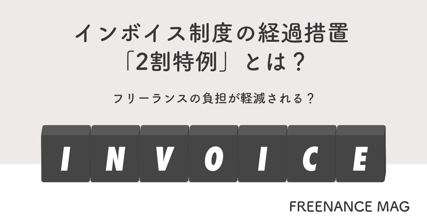 インボイス制度の経過措置「2割特例」とは？フリーランスの負担が軽減