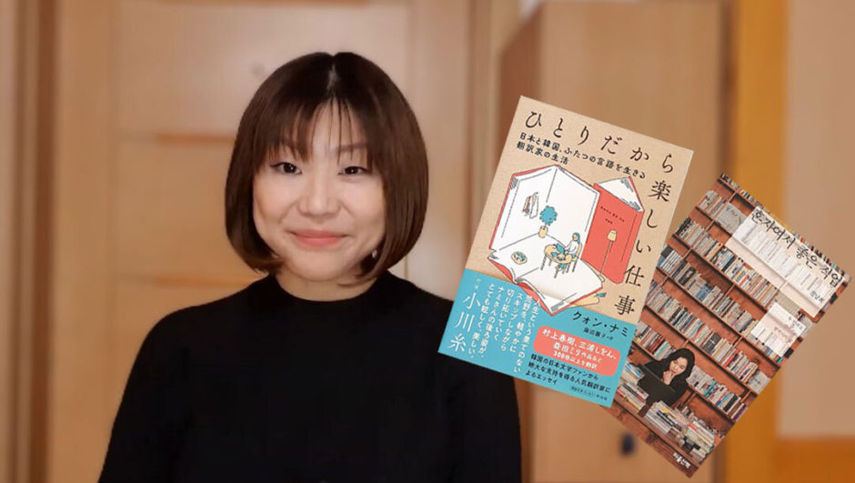 翻訳者・藤田麗子に聞いた、韓国エッセイ『ひとりだから楽しい仕事』の魅力