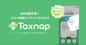 「確定申告がイヤだから独立しない」を克服！個人事業主向け確定申告アプリ『Taxnap』とは