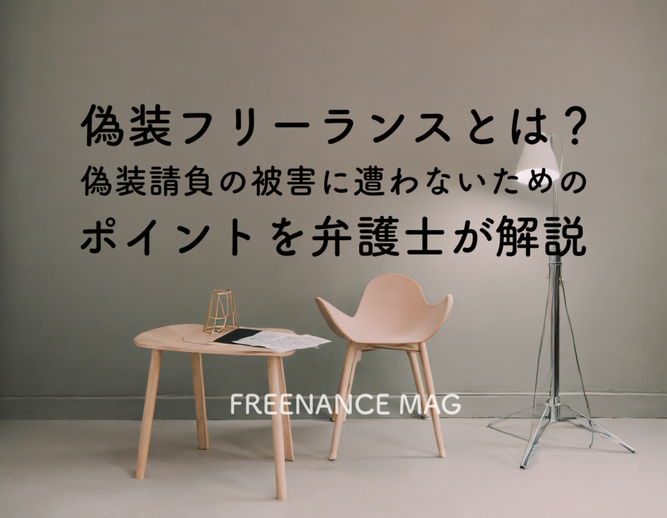 偽装フリーランスとは？偽装請負の被害に遭わないためのポイントを弁護士が解説 | FREENANCE MAG