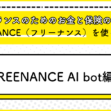 フリーランスのためのお金と保険のサービス『FREENANCE』を使ってみる8(FREENANCE AI bot編)