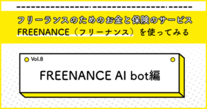 フリーランスのためのお金と保険のサービス『FREENANCE』を使ってみる8（FREENANCE AI bot編）