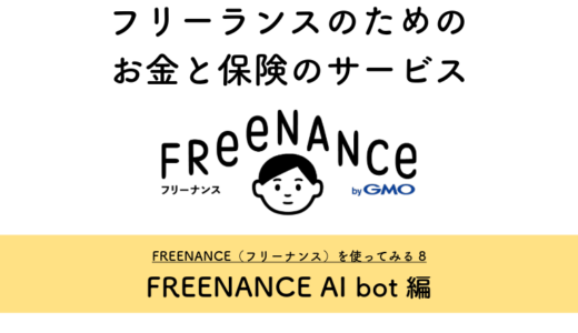 フリーランスのためのお金と保険のサービス『FREENANCE』を使ってみる8（FREENANCE AI bot編）