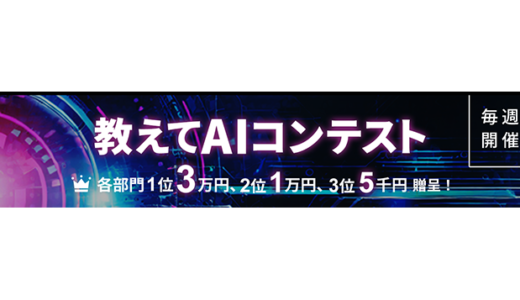 「教えてAI byGMO」にてプロンプトコンテスト開催中 ランキング上位者には賞金贈呈